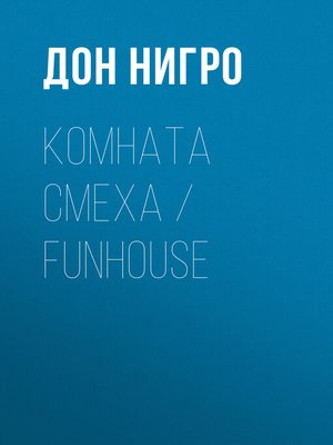 cover image of Комната смеха / Funhouse
